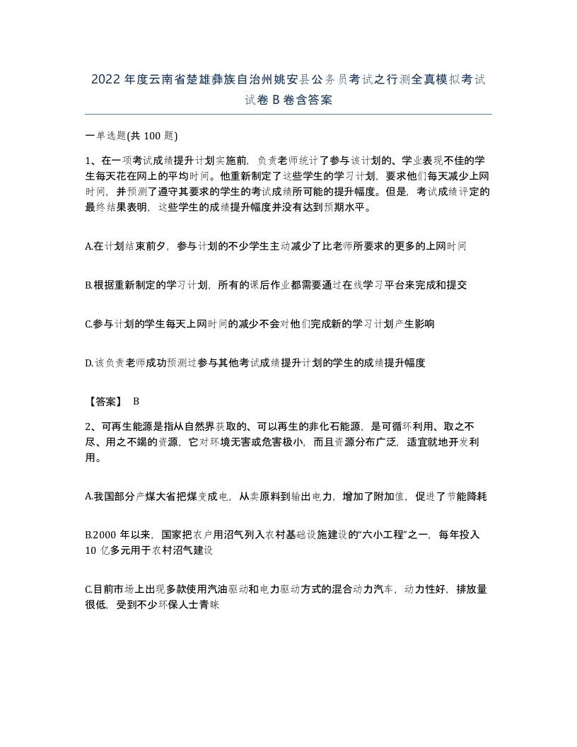 2022年度云南省楚雄彝族自治州姚安县公务员考试之行测全真模拟考试试卷B卷含答案