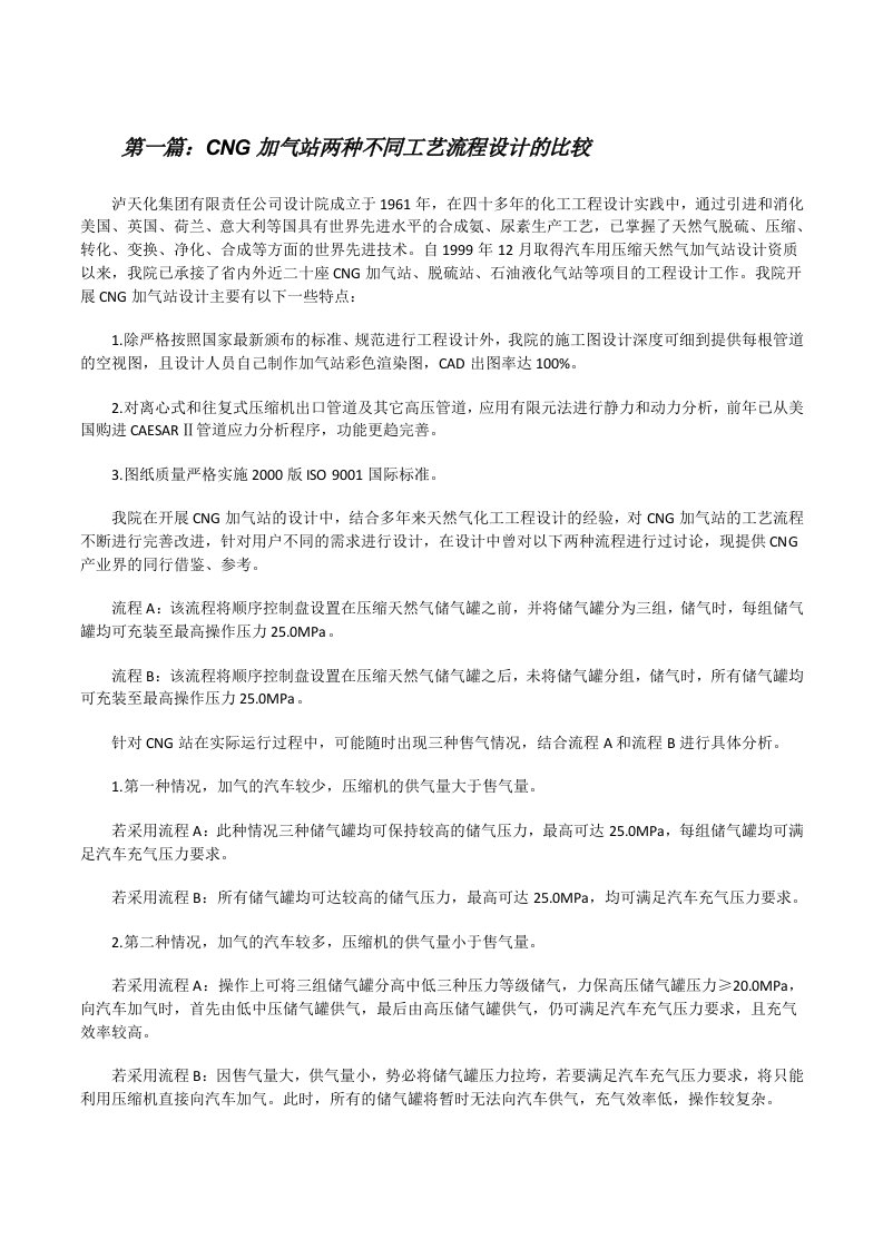 CNG加气站两种不同工艺流程设计的比较[修改版]