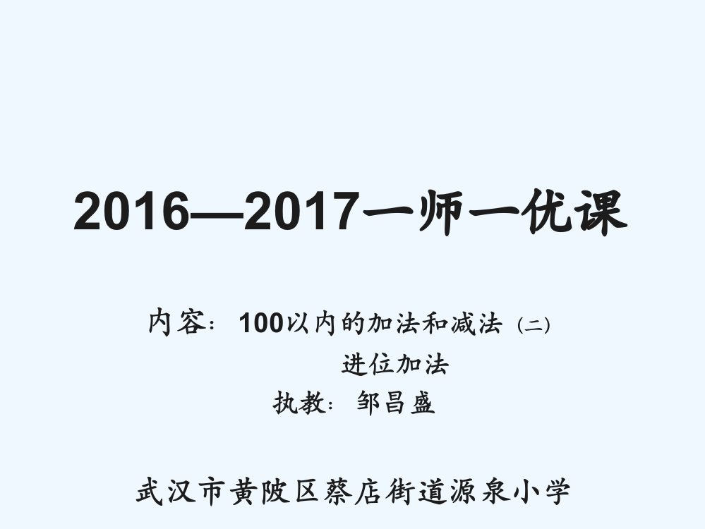 小学数学人教二年级进位加法