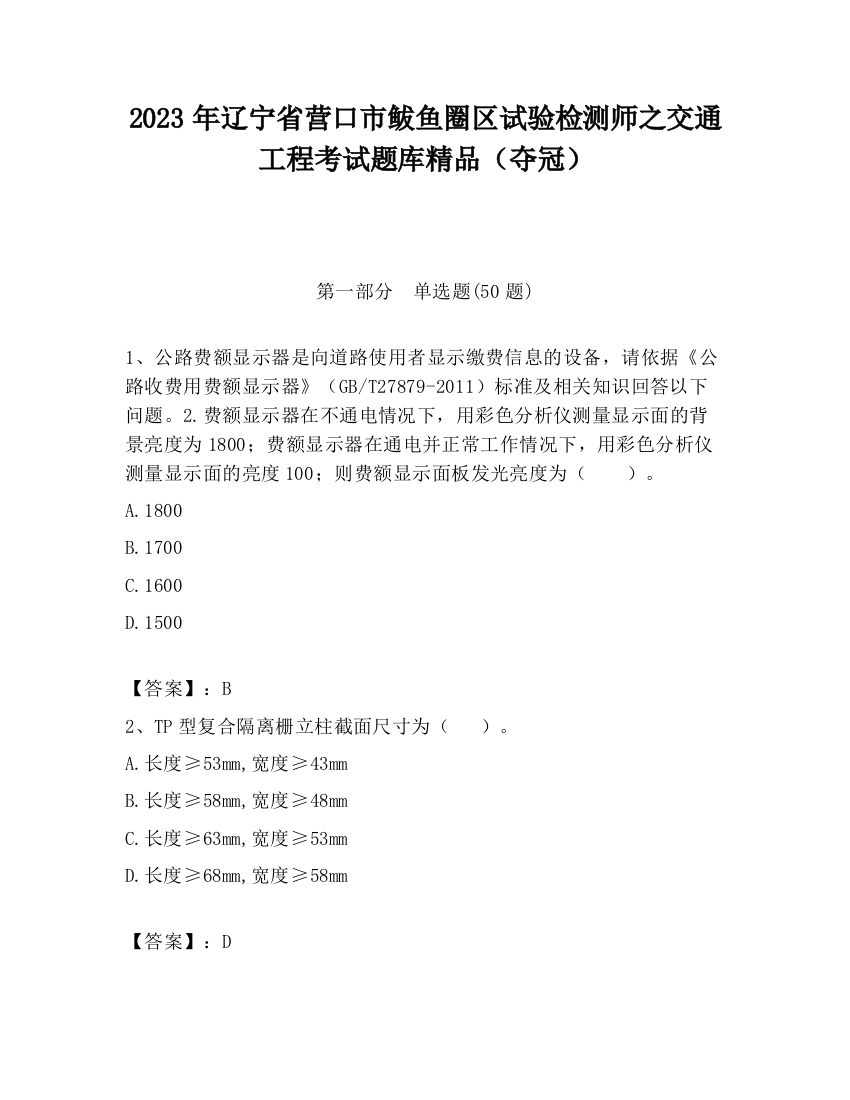 2023年辽宁省营口市鲅鱼圈区试验检测师之交通工程考试题库精品（夺冠）