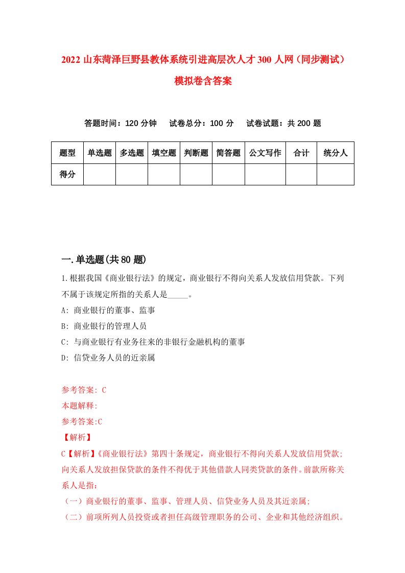 2022山东菏泽巨野县教体系统引进高层次人才300人网同步测试模拟卷含答案3