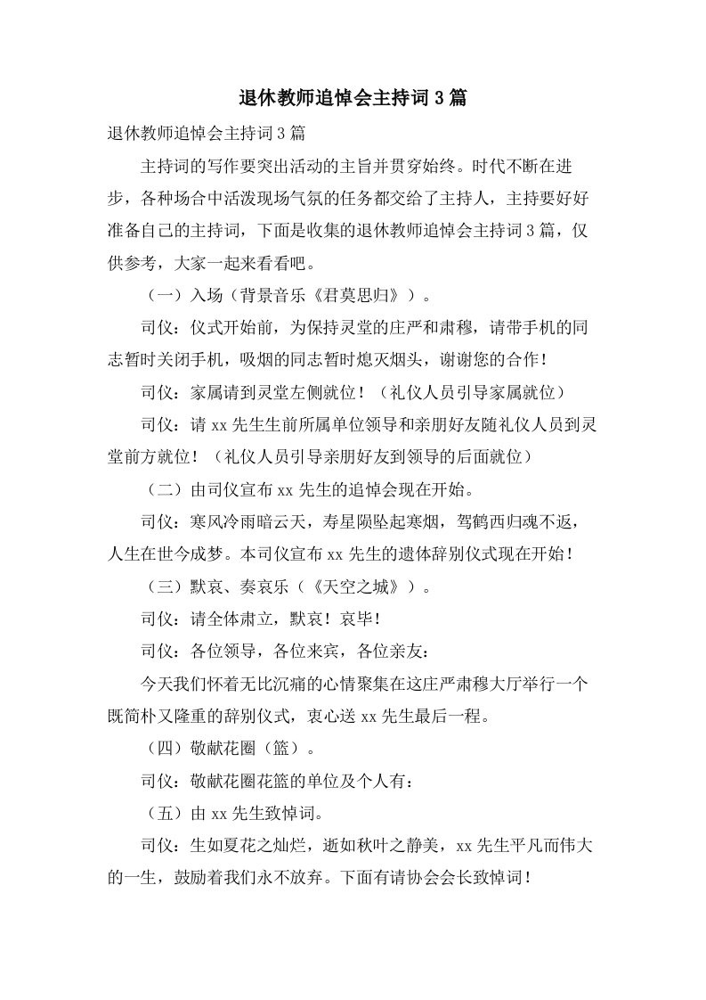 退休教师追悼会主持词3篇