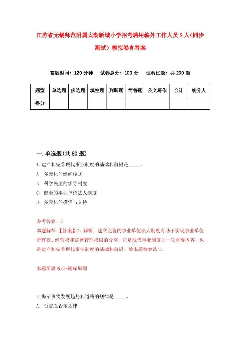 江苏省无锡师范附属太湖新城小学招考聘用编外工作人员5人同步测试模拟卷含答案9