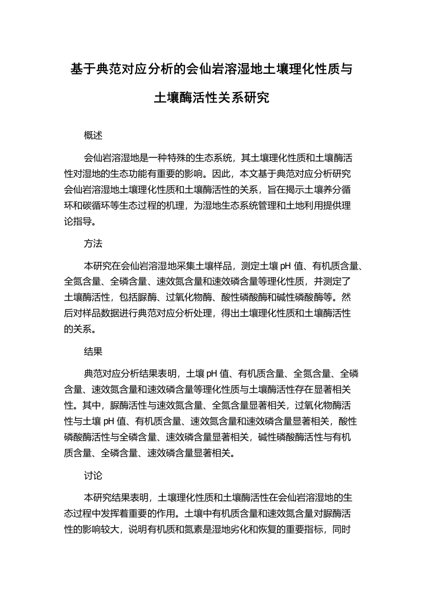 基于典范对应分析的会仙岩溶湿地土壤理化性质与土壤酶活性关系研究