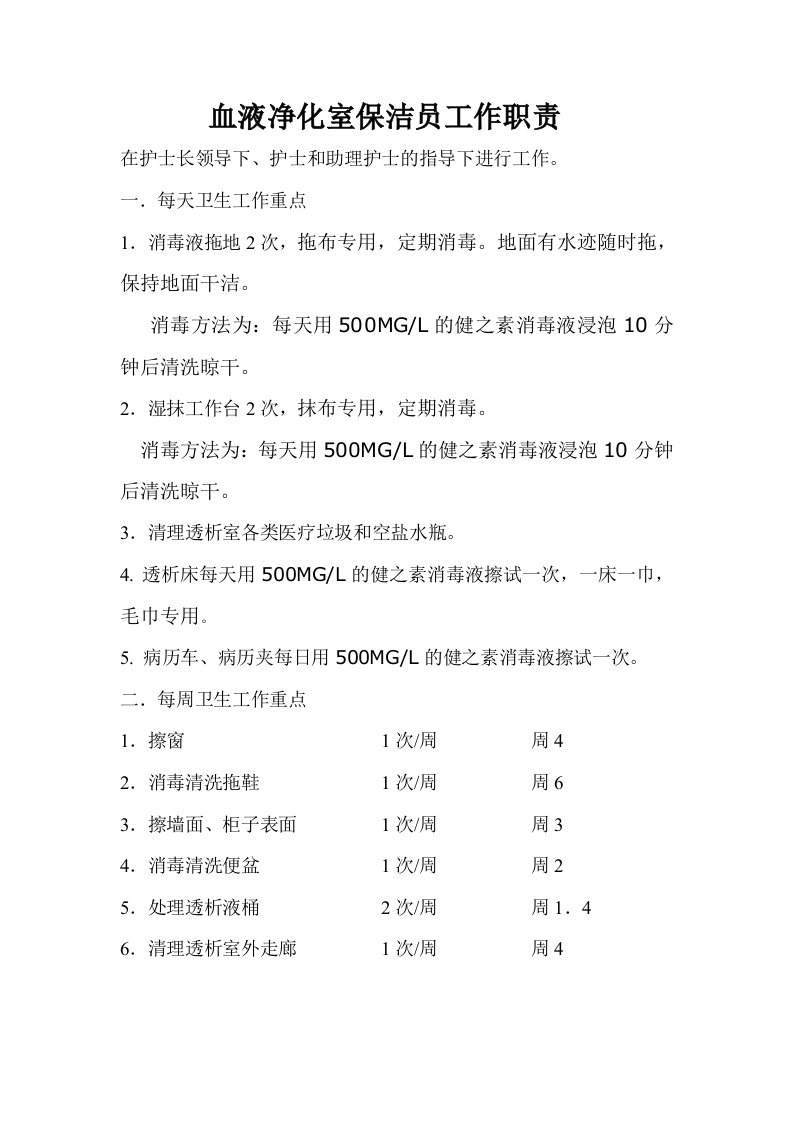 血液净化室保洁员及护工工作职责