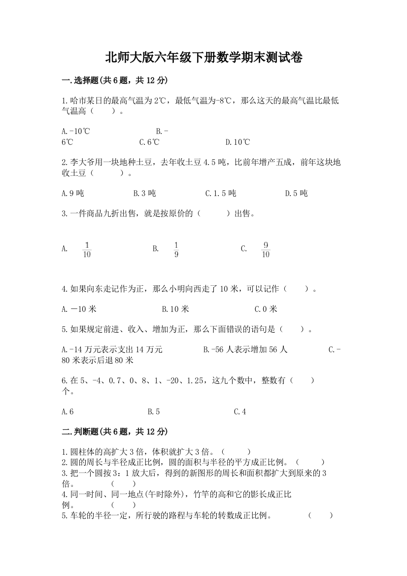 北师大版六年级下册数学期末测试卷（典优）