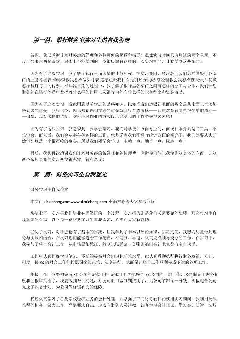 银行财务室实习生的自我鉴定[修改版]