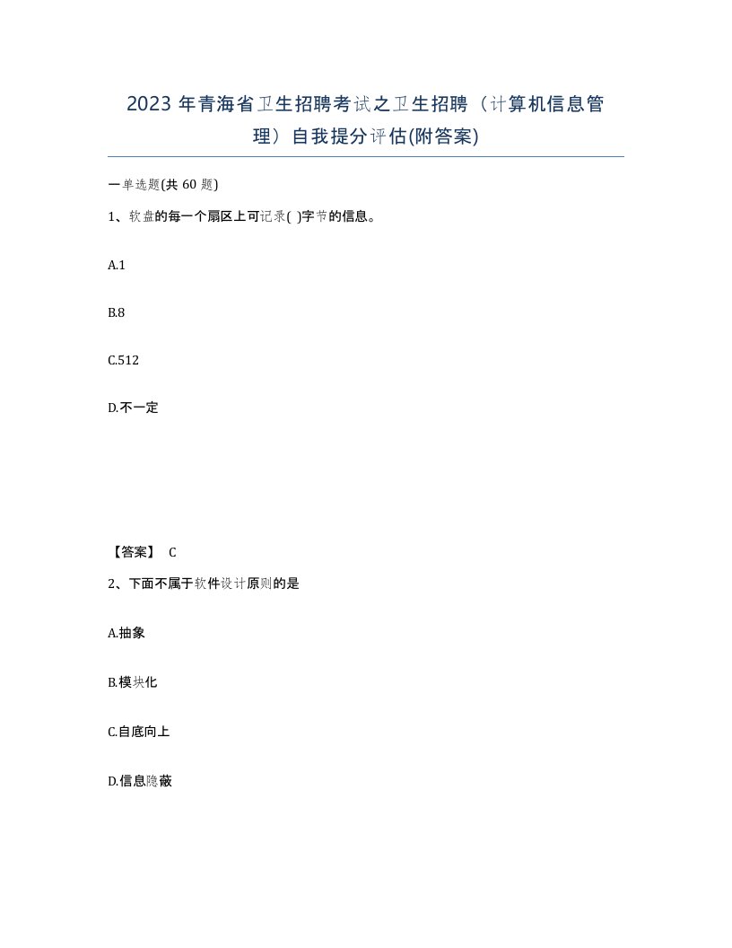 2023年青海省卫生招聘考试之卫生招聘计算机信息管理自我提分评估附答案