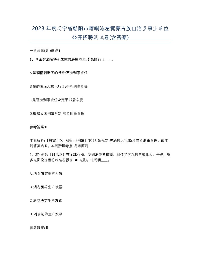 2023年度辽宁省朝阳市喀喇沁左翼蒙古族自治县事业单位公开招聘测试卷含答案