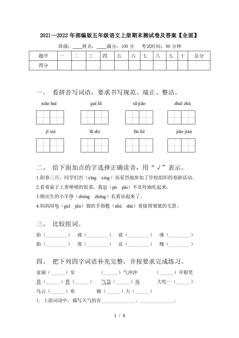 2021—2022年部编版五年级语文上册期末测试卷及答案【全面】