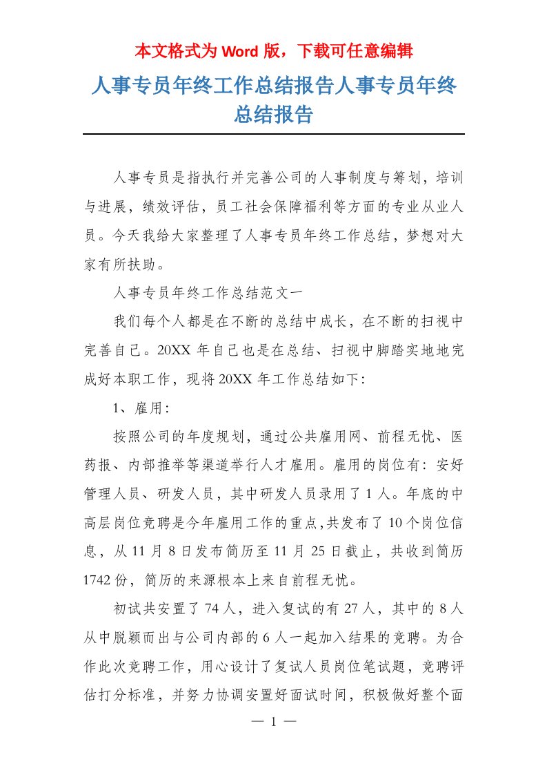 人事专员年终工作总结报告人事专员年终总结报告