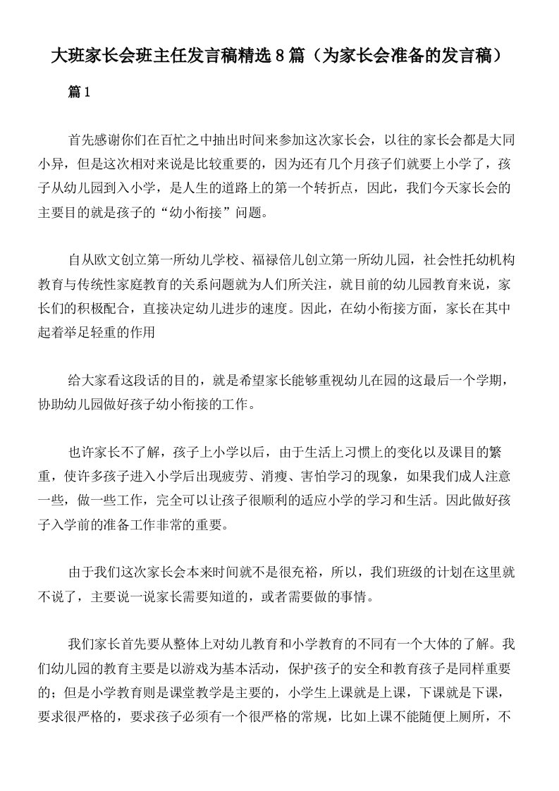 大班家长会班主任发言稿精选8篇（为家长会准备的发言稿）