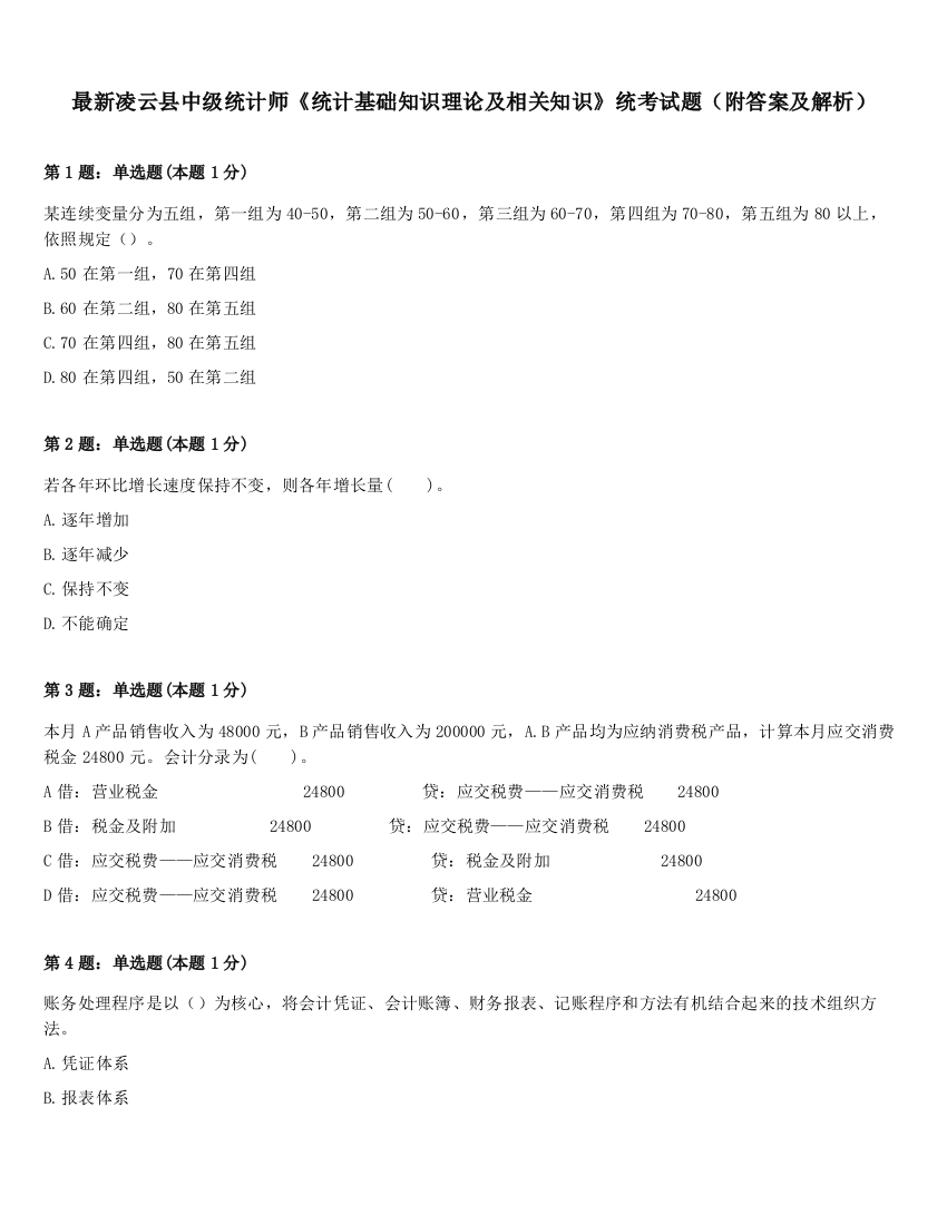 最新凌云县中级统计师《统计基础知识理论及相关知识》统考试题（附答案及解析）