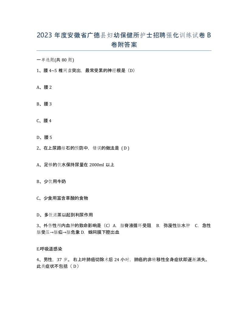 2023年度安徽省广德县妇幼保健所护士招聘强化训练试卷B卷附答案