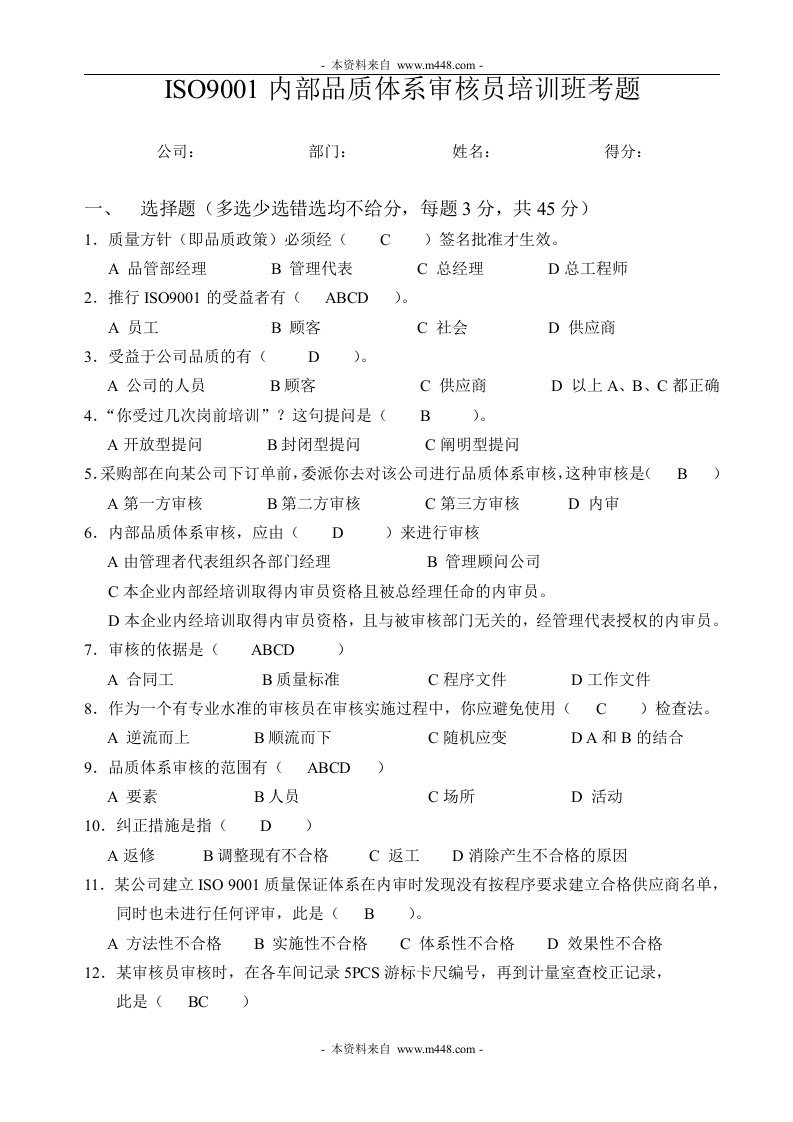 《ISO9001内部品质体系审核员培训班考题》(doc)-ISO9000