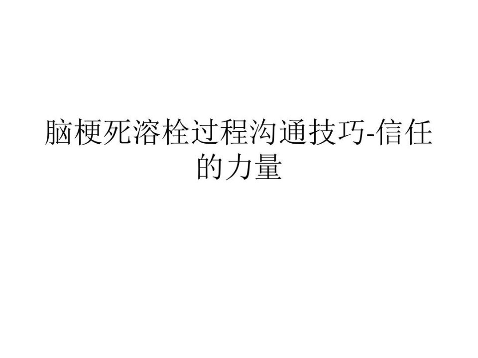 脑梗死溶栓过程沟通技巧-信任的力量作用