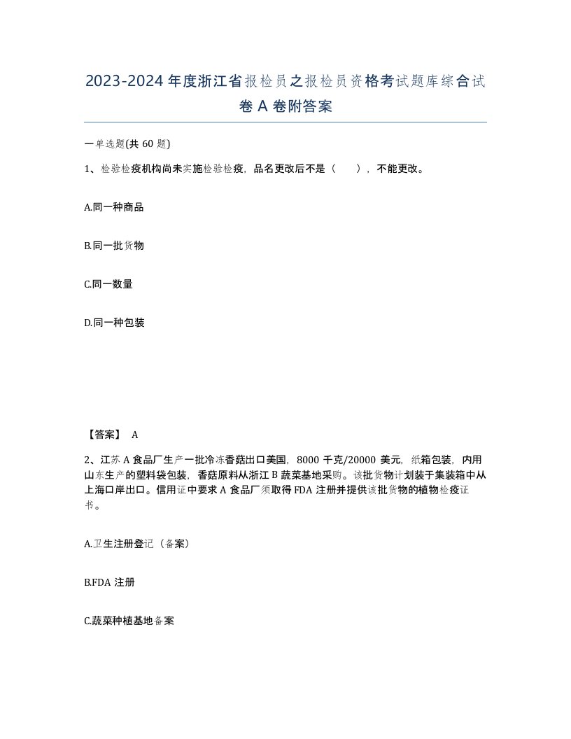 2023-2024年度浙江省报检员之报检员资格考试题库综合试卷A卷附答案