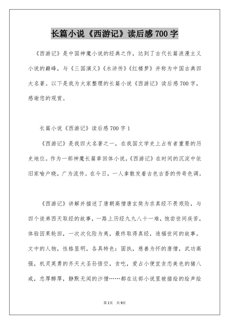 长篇小说西游记读后感700字