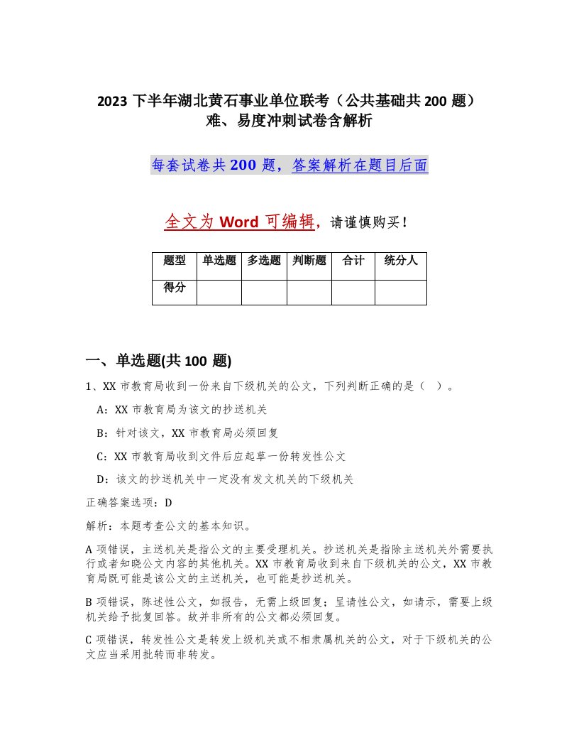 2023下半年湖北黄石事业单位联考公共基础共200题难易度冲刺试卷含解析