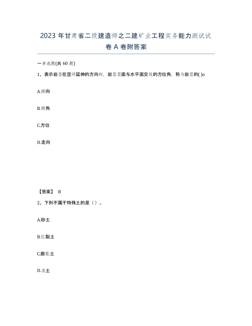 2023年甘肃省二级建造师之二建矿业工程实务能力测试试卷A卷附答案