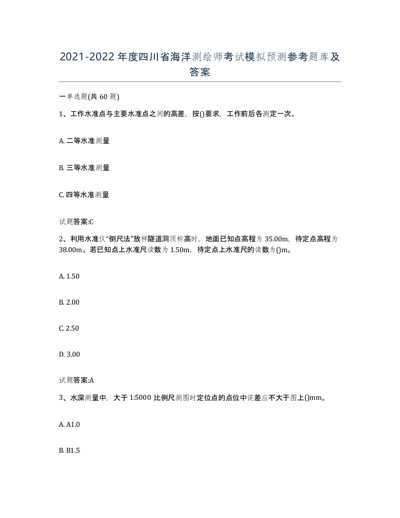 2021-2022年度四川省海洋测绘师考试模拟预测参考题库及答案