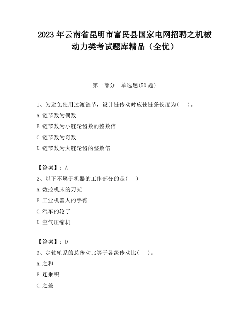 2023年云南省昆明市富民县国家电网招聘之机械动力类考试题库精品（全优）