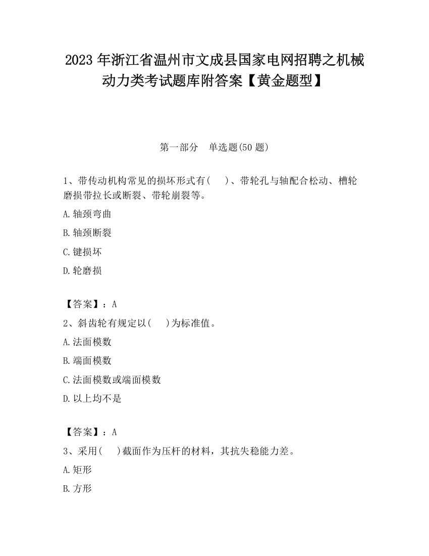 2023年浙江省温州市文成县国家电网招聘之机械动力类考试题库附答案【黄金题型】