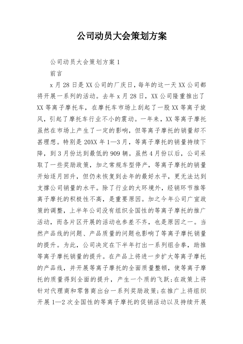 公司动员大会策划方案