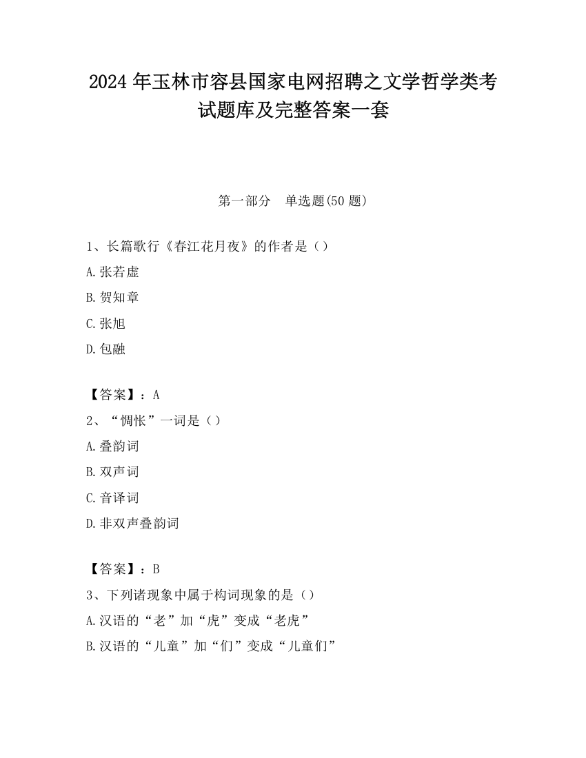 2024年玉林市容县国家电网招聘之文学哲学类考试题库及完整答案一套