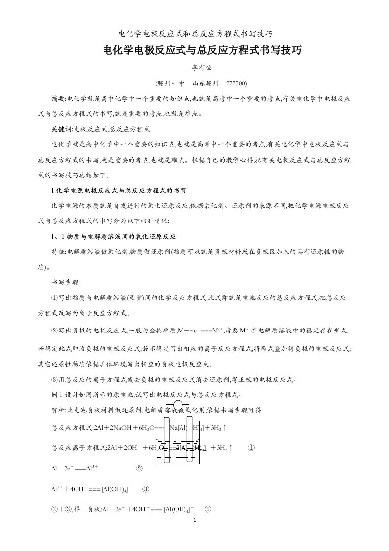 电化学电极反应式和总反应方程式书写技巧