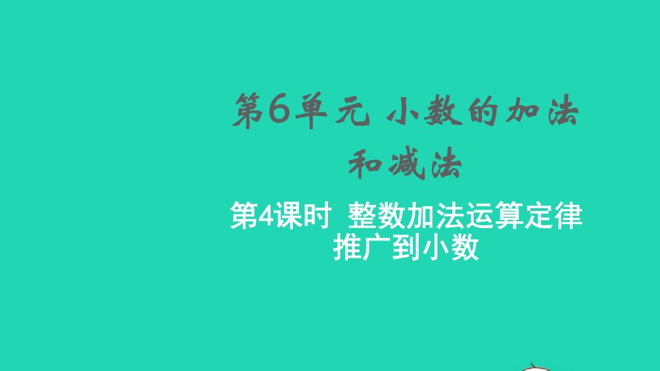 2022春四年级数学下册第6单元小数的加法和减法第4课时整数加法运算定律推广到小数教学课件新人教版