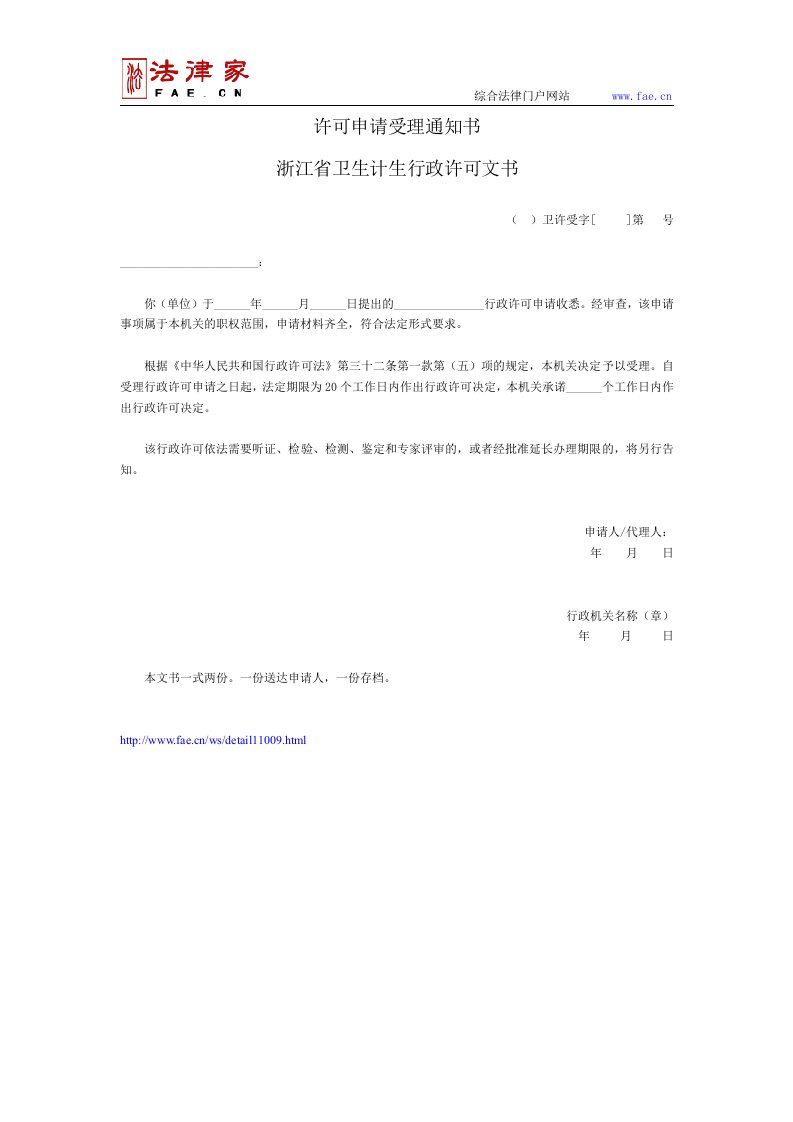 许可申请受理通知书（浙江省卫生计生行政许可文书）——（医疗卫生-其他文书）