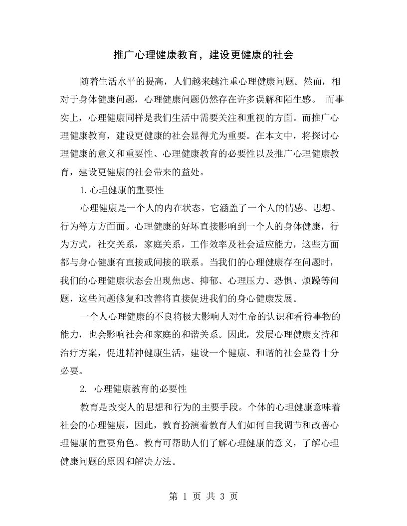 推广心理健康教育，建设更健康的社会