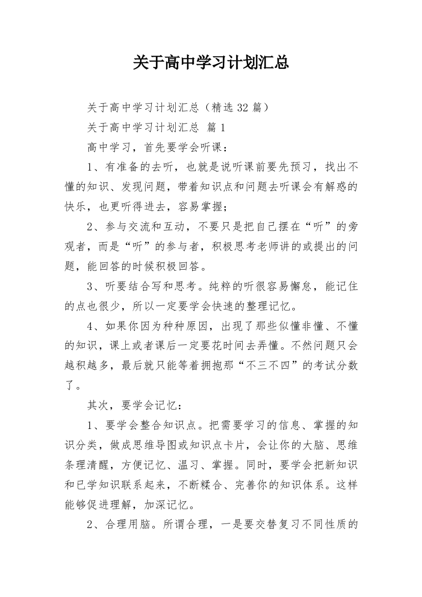 关于高中学习计划汇总