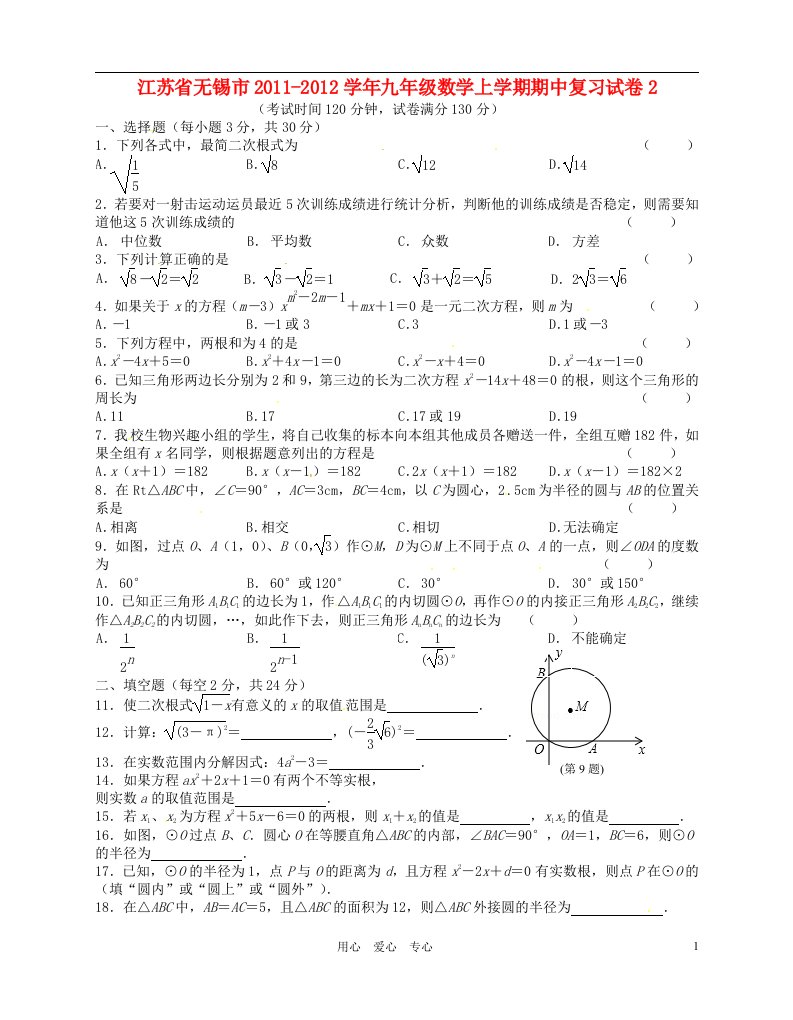 江苏省无锡市2011-2012学年九年级数学上学期期中复习试卷2无答案