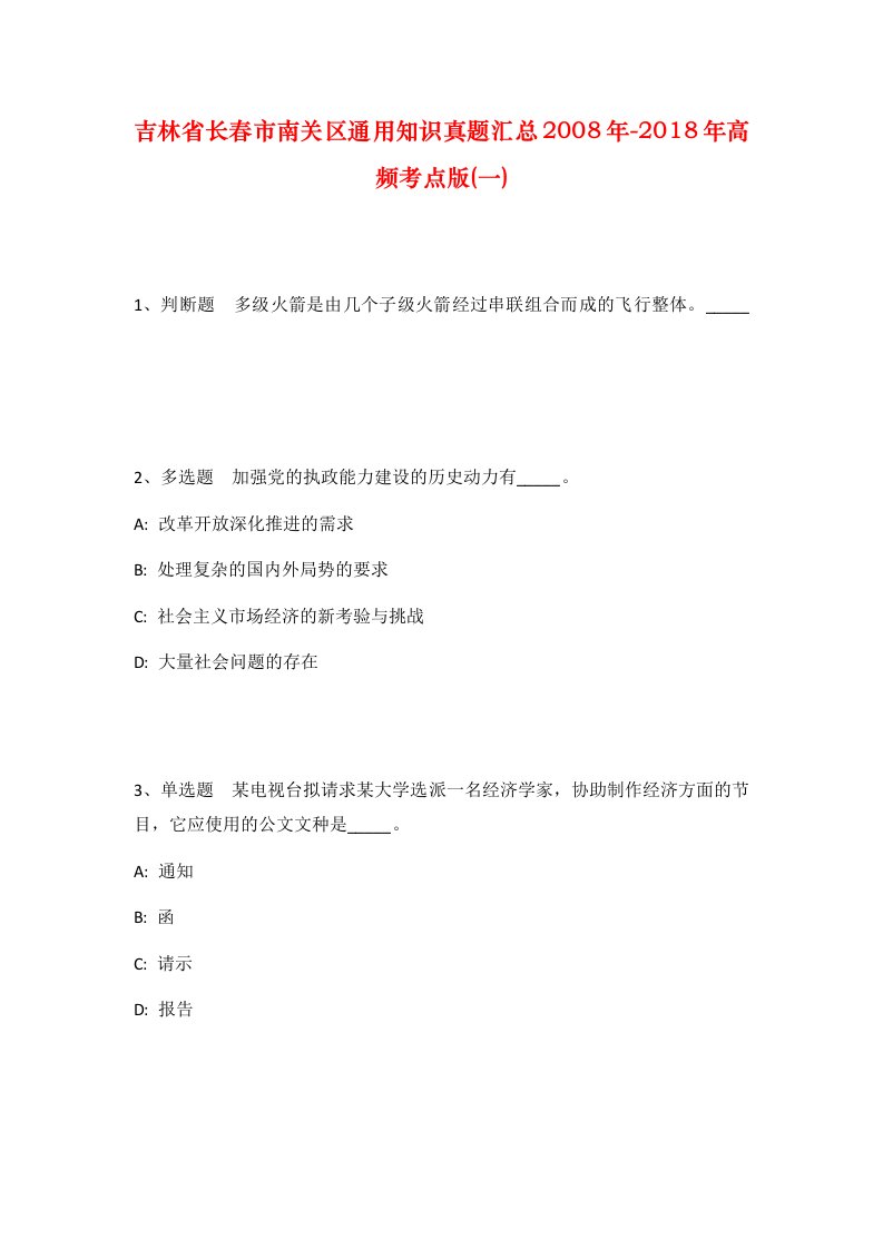 吉林省长春市南关区通用知识真题汇总2008年-2018年高频考点版一