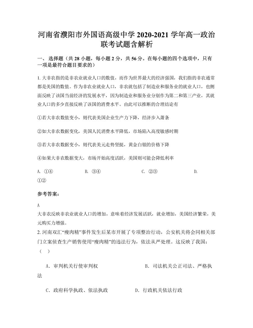 河南省濮阳市外国语高级中学2020-2021学年高一政治联考试题含解析