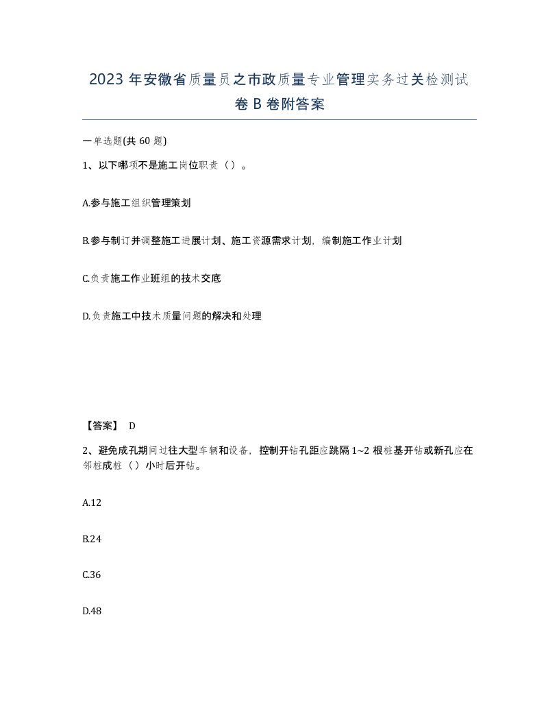 2023年安徽省质量员之市政质量专业管理实务过关检测试卷B卷附答案