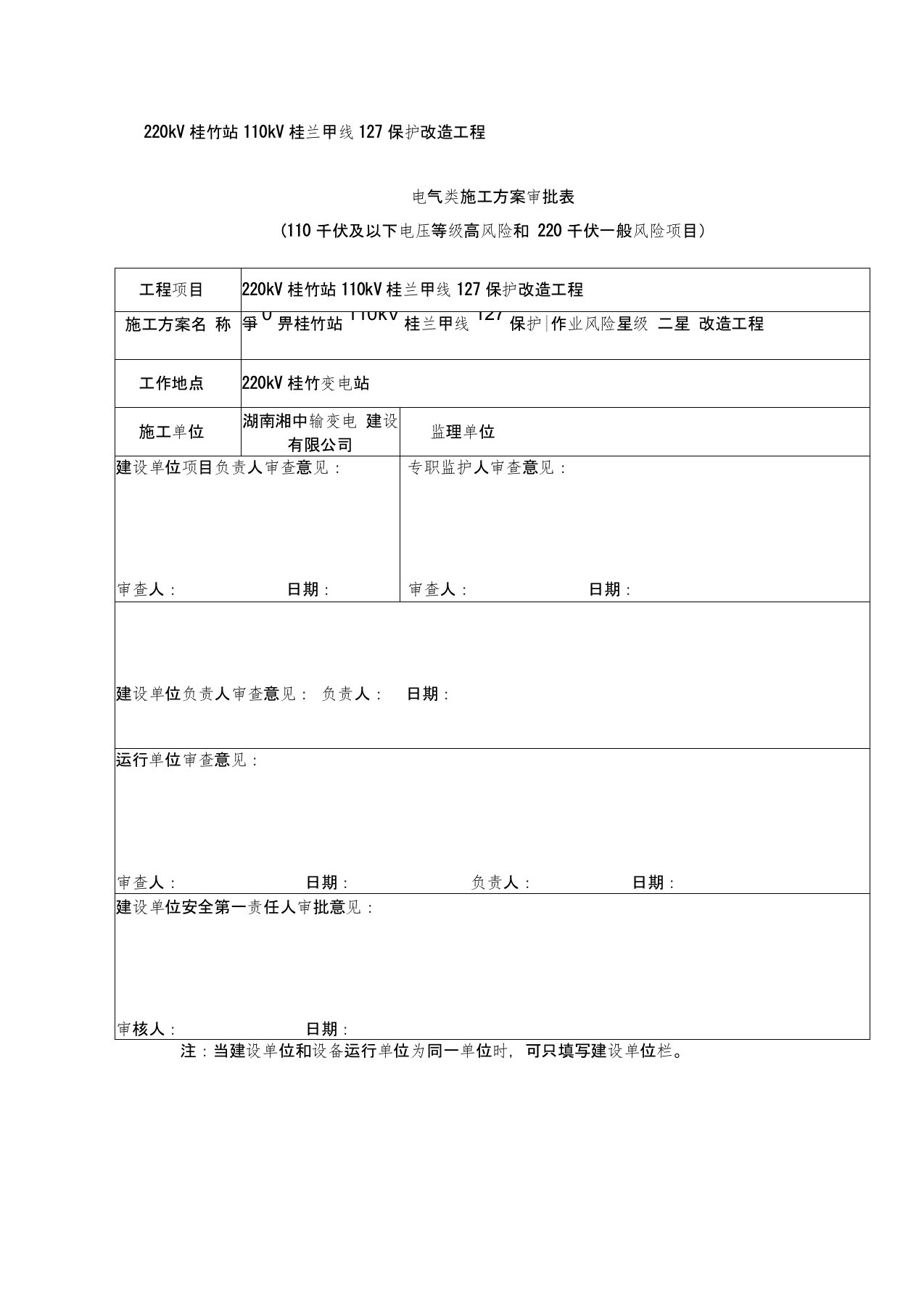 桂竹站侧110kV桂兰甲线保护更换施工方案新