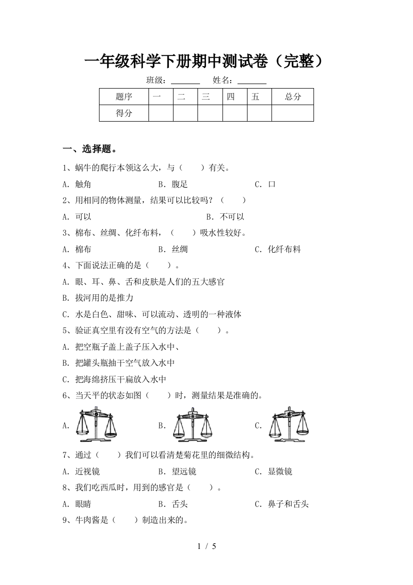 一年级科学下册期中测试卷(完整)