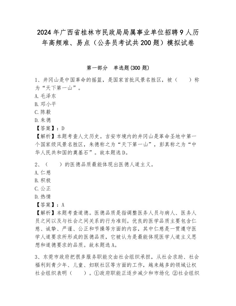 2024年广西省桂林市民政局局属事业单位招聘9人历年高频难、易点（公务员考试共200题）模拟试卷附答案（预热题）