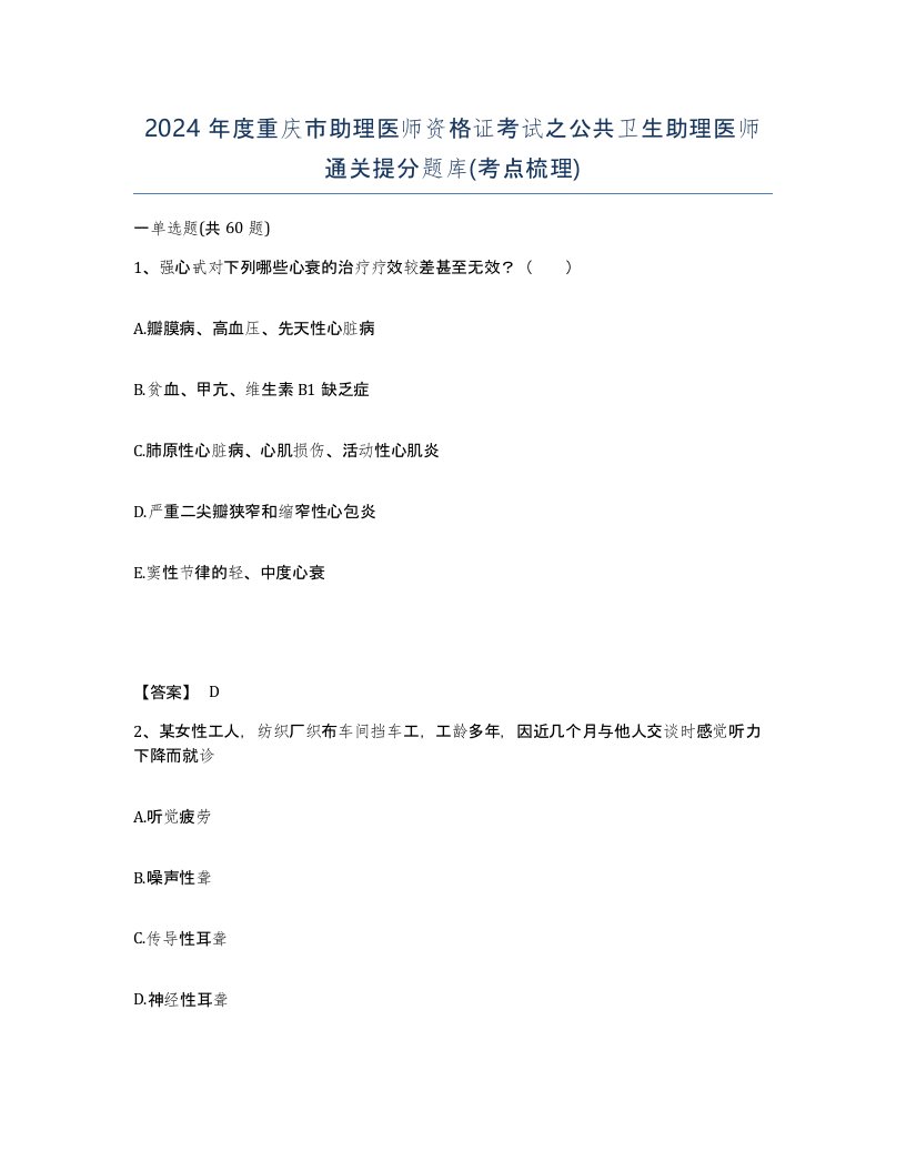 2024年度重庆市助理医师资格证考试之公共卫生助理医师通关提分题库考点梳理