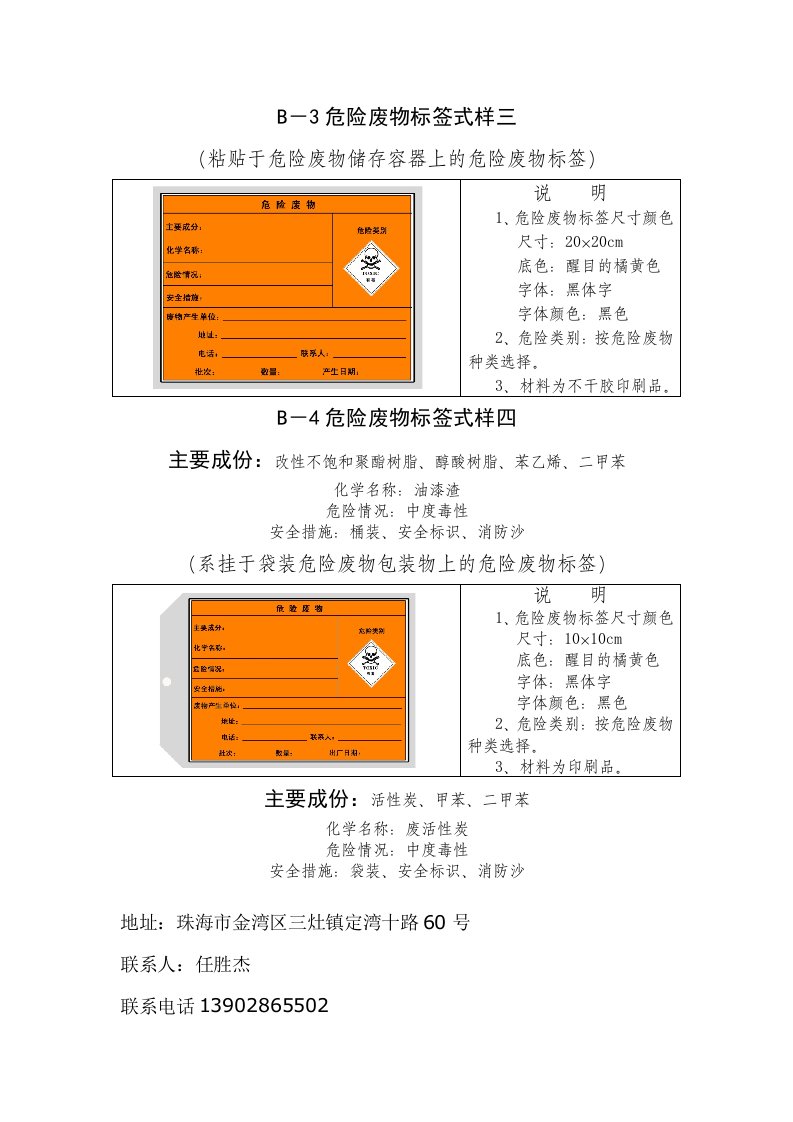 B－3危险废物标签式样三