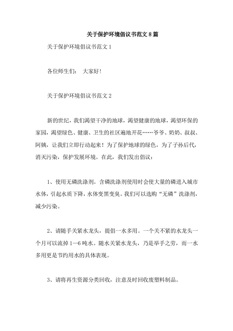 关于保护环境倡议书范文8篇