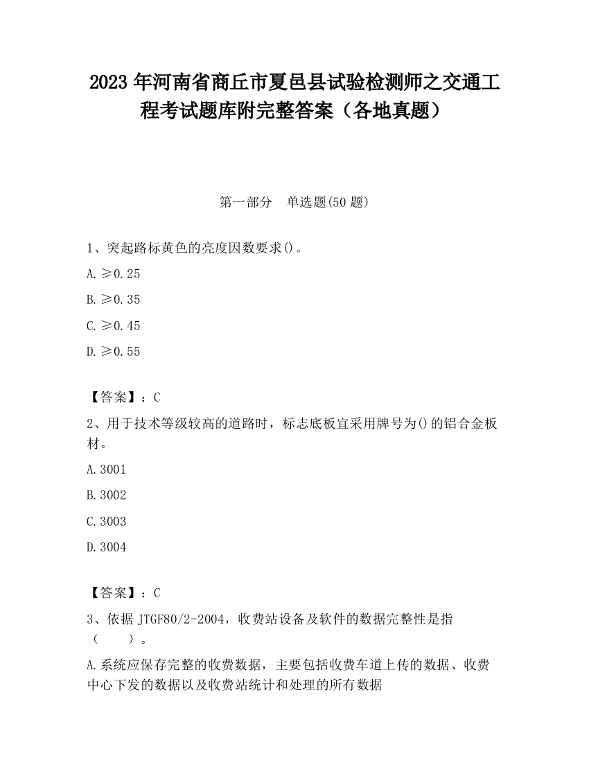 2023年河南省商丘市夏邑县试验检测师之交通工程考试题库附完整答案（各地真题）