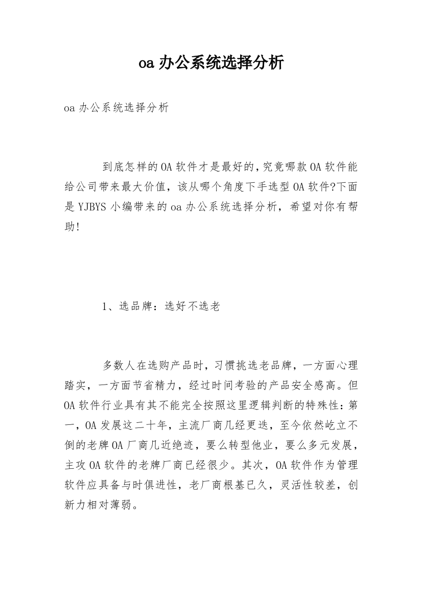 oa办公系统选择分析