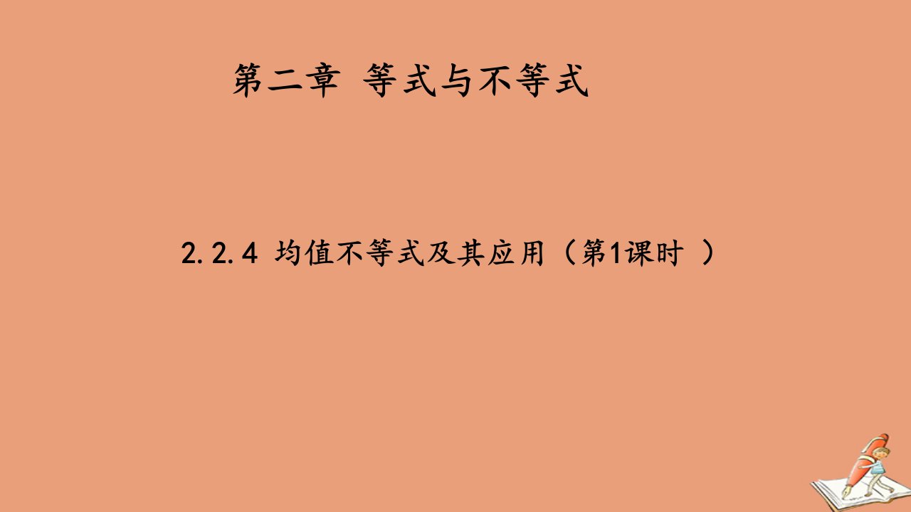 高中数学第二章等式与不等式2.2不等式2.2.4均值不等式及其应用第1课时教学课件2新人教B版必修第一册