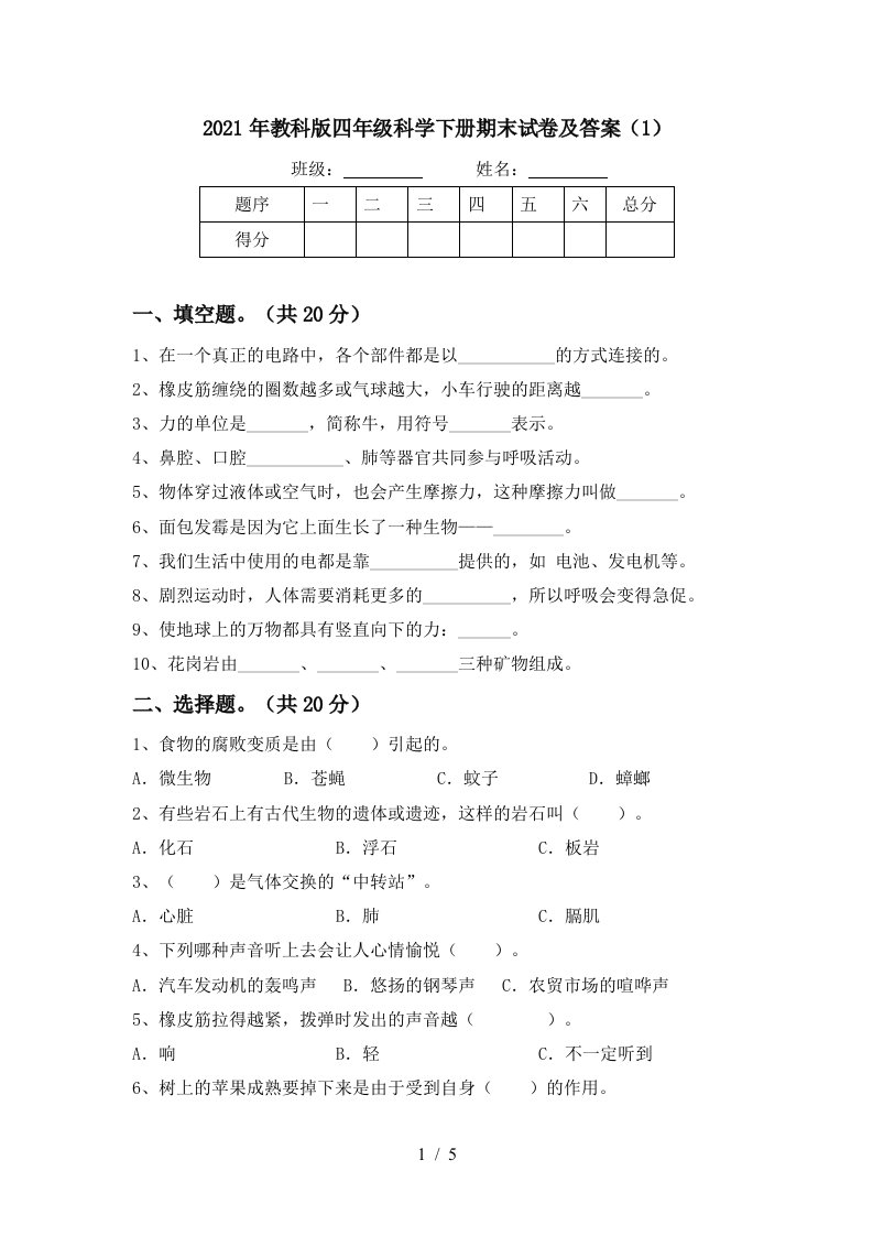 2021年教科版四年级科学下册期末试卷及答案1