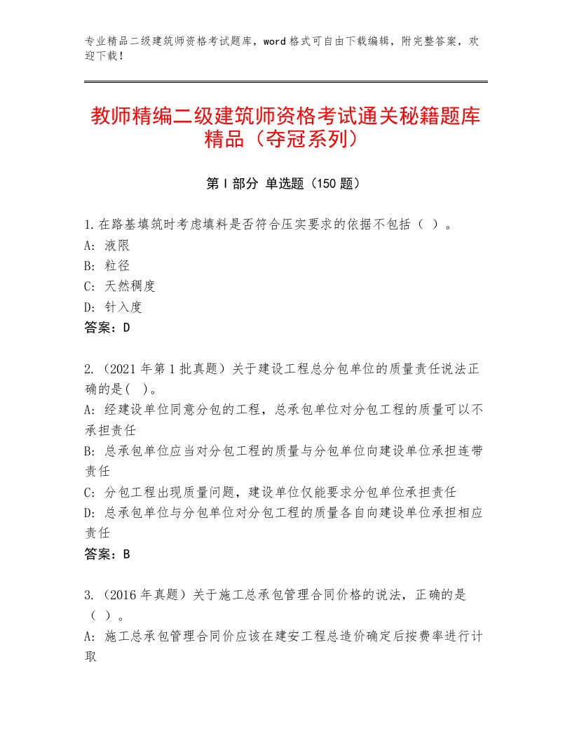 2023—2024年二级建筑师资格考试真题题库含精品答案