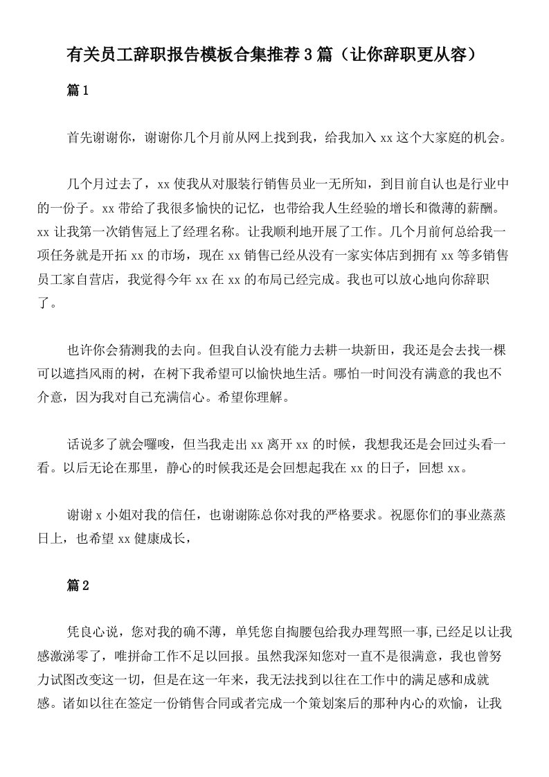 有关员工辞职报告模板合集推荐3篇（让你辞职更从容）